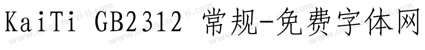KaiTi GB2312 常规字体转换